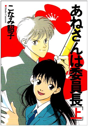 『あねさんは委員長』