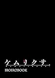 ケムリクサ IROIROBOOK