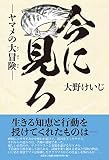 今に見ろ　―ヤマメの大冒険―