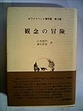 観念の冒険 (1982年) (ホワイトヘッド著作集〈第12巻〉)