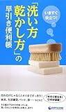 いますぐ役立つ! 「洗い方・乾かし方」の早引き便利帳 by リーディングヒッター