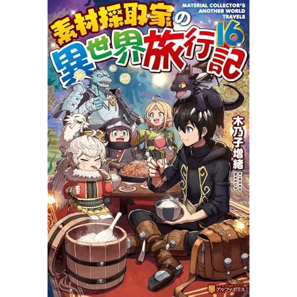 Amazon.co.jp: 素材採取家の異世界旅行記 ライトノベル 1-15巻