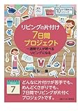 リビングの片付け７日間プロジェクト。一週間で人が呼べるリビングになる。 (10分で読めるシリーズ)