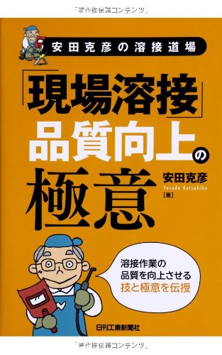 安田克彦の溶接道場 「現場溶接」品質向上の極意 安田克彦の溶接道場 「現場溶接」品質向上の極意