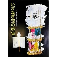 増補 いざなぎ流 祭文と儀礼 (法蔵館文庫) | 斎藤 英喜 |本 | 通販