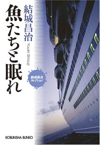 結城昌治:魚たちと眠れ―結城昌治コレクション (光文社文庫)