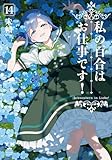 私の百合はお仕事です！14 (百合姫コミックス)