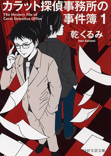 乾くるみ:カラット探偵事務所の事件簿 1 (PHP文芸文庫)