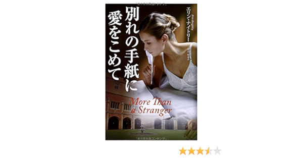 別れの手紙に愛をこめて 扶桑社ロマンス エリン ナイトリー 本 通販 Amazon