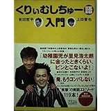 くりぃむしちゅー語入門