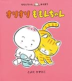 すりすりももんちゃん (ももんちゃんあそぼう)