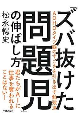 「ズバ抜けた問題児」の伸ばし方