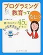 プログラミング教育ってなに? 親が知りたい45のギモン