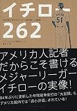 イチロー262: 地元紙が伝えるメジャー新記録への軌跡