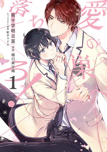 愛の巣へ落ちろ! 1 (HANAMARU COMICS PREMIUM)