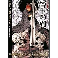 拷問者の影(新装版 新しい太陽の書1) (ハヤカワ文庫 SF ウ 6-5 新しい