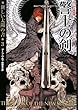 警士の剣 (新装版 新しい太陽の書3) (ハヤカワ文庫SF)