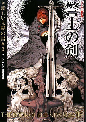 ジーン・ウルフ:警士の剣(新装版 新しい太陽の書3) (ハヤカワ文庫SF)