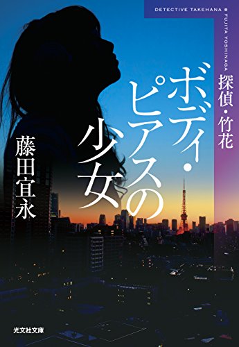 藤田宜永:ボディ・ピアスの少女 新装版: 探偵・竹花 (光文社文庫)