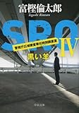 ＳＲＯ４　黒い羊 (中公文庫)