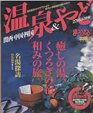 温泉&やど関西・中国・四国 2001年版 (マップルマガジン Y 6A)