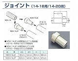 ユーシー産業 EVUC VP管ジョイント NDH-14JP