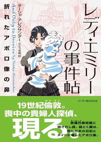 ターシャ・アレクサンダー:レディ・エミリーの事件帖 折れたアポロ像の鼻 (ハーパーBOOKS)