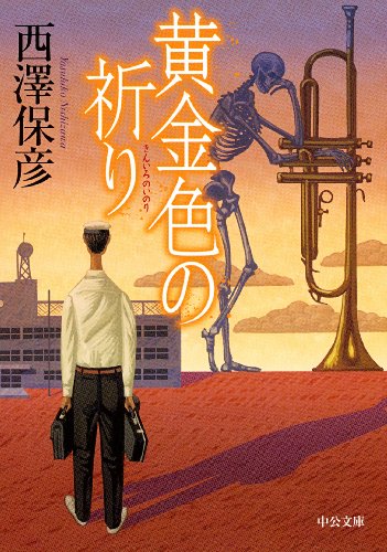 西澤保彦:黄金色の祈り (中公文庫)