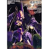 機動警察パトレイバー 完全設定資料集 Vol.4 -劇場編(2)-