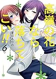 高嶺の花なら落ちてこい!!(6) (ガンガンコミックスONLINE)