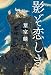 影ぞ恋しき (文春e-book)