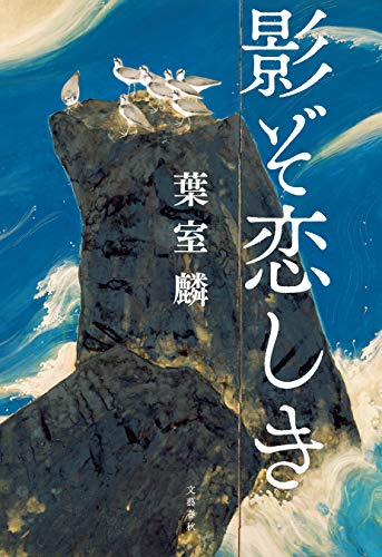 影ぞ恋しき (文春e-book)