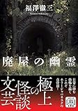 廃屋の幽霊<新装版> (双葉文庫)
