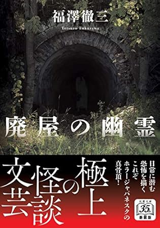 廃屋の幽霊<新装版> (双葉文庫)