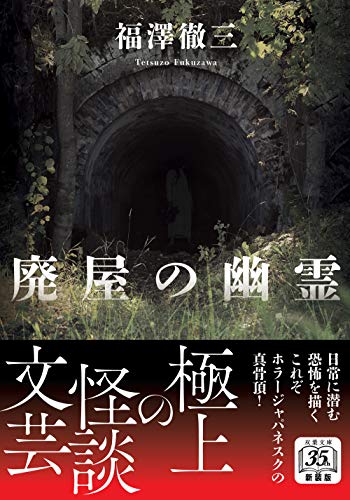 福澤徹三:廃屋の幽霊<新装版> (双葉文庫)