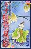 華麗なる愛の歴史絵巻（１）　うす紅色の夏の影