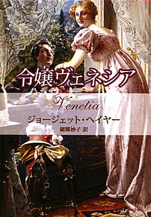 ジョージェット・ヘイヤー:令嬢ヴェネシア (MIRA文庫)