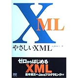 やさしいXML