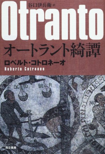 オートラント綺譚