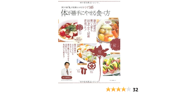 体が勝手にやせる食べ方 第2の脳 腸 が肥満を止めるレシピ145 辨野 義己 本 通販 Amazon