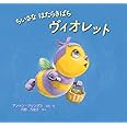 ちいさな はたらきばち ヴィオレット (imagination unlimited)