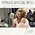 HOME MADE 家族「YOU~あなたがそばにいる幸せ~(初回限定盤)」
