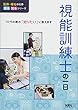 視能訓練士の一日 (医療・福祉の仕事見る知るシリーズ)