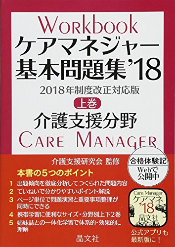 ケアマネジャー基本問題集’18 上巻: 介護支援分野