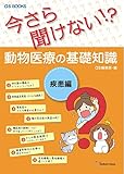 as BOOKS 今さら聞けない！？動物医療の基礎知識 疾患編