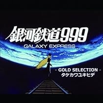 Amazon.co.jp: 銀河鉄道999ゴールドセレクション: ミュージック