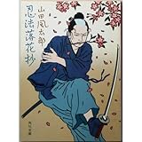 書評 忍法落花抄 by ベック
