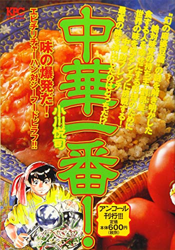 『中華一番!』1巻