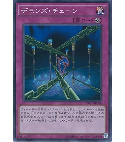 Amazon.co.jp: 遊戯王カード デモンズ・チェーン(ノーマル) 王者の鼓動
