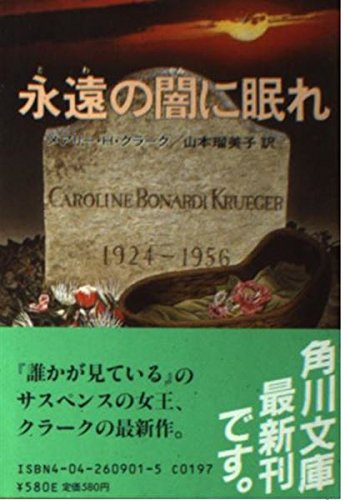 メアリ・ヒギンズ・クラーク:永遠(とわ)の闇に眠れ (角川文庫)